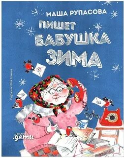 Рупасова Маша - Пишет Бабушка Зима