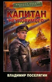Поселягин Владимир - Интендант 02. Капитан «Неуловимого»
