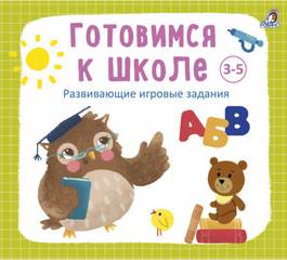Кузнецова Анна - Готовимся к школе 3-5 лет