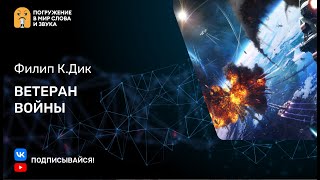 Дик Филип - Ветеран войны