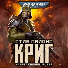 Warhammer 40000. Криг (Лайонс Стив)