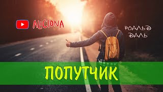 Даль Роальд - Попутчик