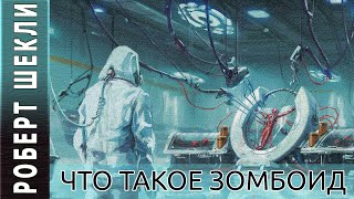 Шекли Роберт - Что такое зомбоид