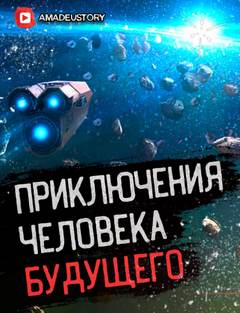 Штир Сергей - Роботы тоже... 03. К звёздному фронту