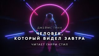 Ганн Джеймс - Человек, который видел завтра