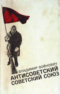 Войнович Владимир - Антисоветский Советский Союз