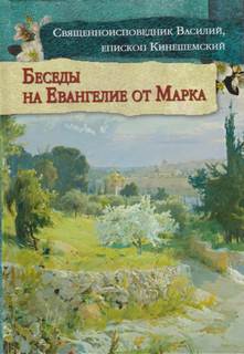 Кинешемский Василий - Толкование на Евангелие от Марка