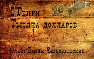 О. Генри - Тысяча долларов