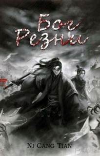 Ни Цан Тянь - Бог резни 08