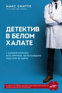 Скиттл Макс - Детектив в белом халате