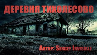 Invisible Sergey - Деревня Тихолесово