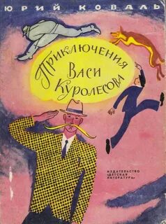 Коваль Юрий - Приключения Васи Куролесова 01. Приключения Васи Куролесова