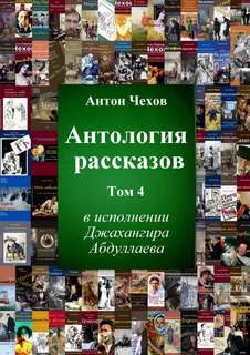 Чехов Антон - Антология рассказов Чехова 04