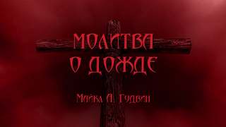 Гудвин Майкл А - Молитва о дожде