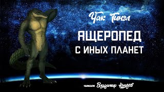 Тингл Чак - Ящеропед с иных планет