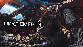 Волченко Павел - Цикл Смерти