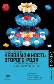 Стейнхардт Пол - Невозможность второго рода. Невероятные поиски новой формы вещества