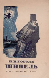 Гоголь Николай - Шинель