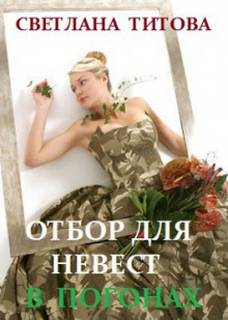 Титова Светлана - Отбор для невест в погонах