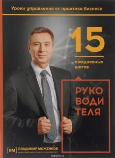 Моженков Владимир - 15 ежедневных шагов руководителя