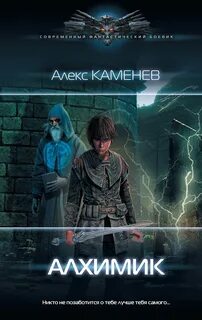 Каменев Алекс - Алхимик 01