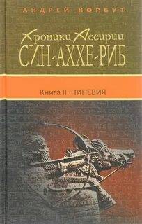 Корбут Андрей - Хроники Ассирии. Син-аххе-риб 02. Ниневия