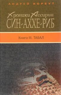 Корбут Андрей - Хроники Ассирии. Син-аххе-риб 03. Табал