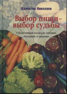 Николаев Валентин - Выбор пищи – выбор судьбы