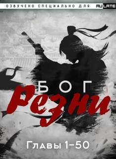 Ни Цан Тянь - Бог резни 01.1. Главы 1-50