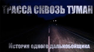 Волченко Павел - Трасса сквозь туман