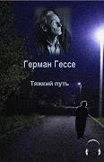 Гессе Герман - Тяжкий путь
