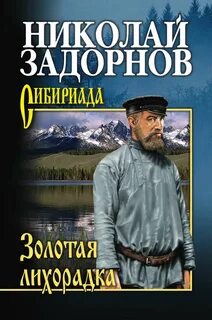 Задорнов Николай - Амур-Батюшка 02. Золотая лихорадка