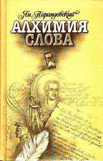 Парандовский Ян - Алхимия слова