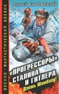 Буровский Андрей - «Прогрессоры» Сталина и Гитлера. Даешь Шамбалу!