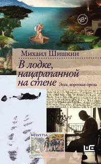 Шишкин Михаил - В лодке, нацарапанной на стене