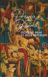 Рубина Дина - Последний кабан из лесов Понтеведра