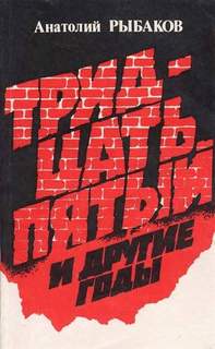 Рыбаков Анатолий - Тридцать пятый и другие годы 02. Книга 2