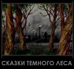 Djonny (Фолькерт Иван) - Сказки Темного Леса