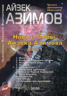 Азимов Айзек - Новые Миры Айзека Азимова. Том I