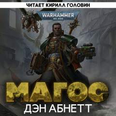 Warhammer 40000. Магос (Абнетт Дэн)