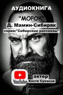 Мамин-Сибиряк Дмитрий - Морок