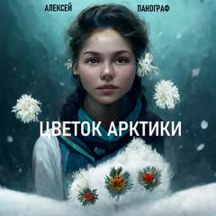 Панограф Алексей - Цветок Арктики