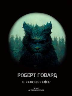 Говард Роберт - В лесу Вильфер