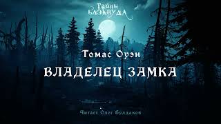Оуэн Томас - Владелец замка