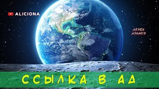 Азимов Айзек - Ссылка в Ад