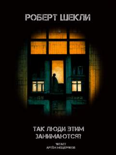 Шекли Роберт - Так люди этим занимаются?