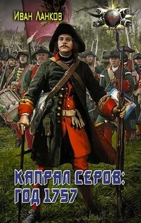 Ланков Иван - Красные камзолы 02. Капрал Серов: год 1757