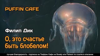 Дик Филип - О, это счастье быть блобелом!