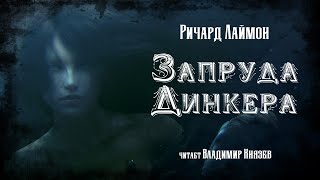 Лаймон Ричард - Запруда Динкера