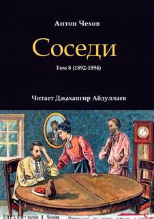 Чехов Антон - Соседи